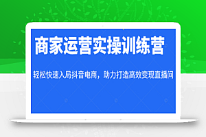 交个朋友·商家运营实操训练营线上课程,助力打造高效变现直播间