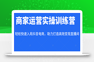 交个朋友·商家运营实操训练营线上课程，助力打造高效变现直播间