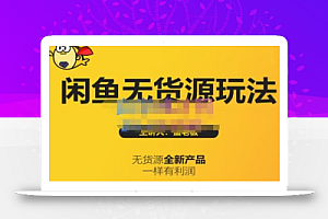 蟹老板·闲鱼无货源玩法(入门+高级),最适合个人互联网的创业项目