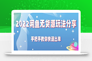 2022闲鱼无货源玩法分享,手把手教你快速出单【视频教程】