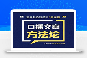 三先生·口播文案方法论-高级选题-爆款文案,提高5秒完播快速写爆款文案
