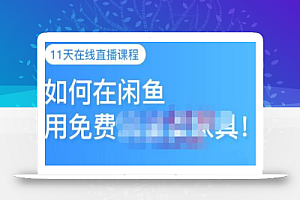千航·如何在闲鱼用免费流量卖家具,闲鱼平台三大赚钱玩法,让你的产品快速卖出