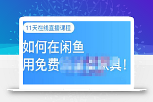 千航·如何在闲鱼用免费流量卖家具，闲鱼平台三大赚钱玩法，让你的产品快速卖出