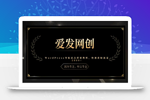 《爱发必学第14课》WordPress导航站点搭建教程,快速获取流量1000+【视频课程】