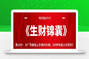 明灯副业千计—《生财锦囊》第14计:大厂零基础上手暴利分佣,5分钟快速上手获利【视频课程】