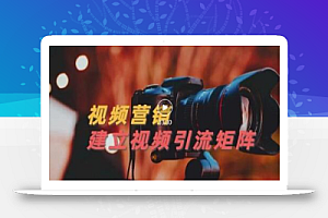 视频精准引流矩阵打造,帮助新手建立涨粉系统!【视频课程】