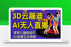 3D云蹦迪AI无人直播卡通破解版,内含操作视频详细教程