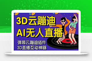 3D云蹦迪AI无人直播卡通破解版，内含操作视频详细教程