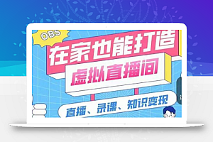一个软件在家轻松打造虚拟直播间(视频教程+素材包+工具包)