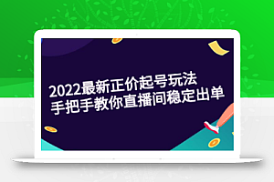 三叔·2022最新正价起号玩法:手把手教你直播间稳定出单