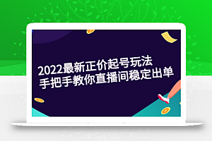 三叔·2022最新正价起号玩法：手把手教你直播间稳定出单