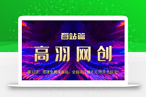 高羽网创百站篇第12讲:搭建免费漫画站,全自动日入过千(灰)【视频课程】