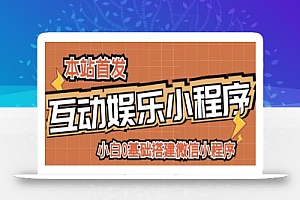 小白0基础搭建微信喝酒重启人生小程序,支持流量广告【源码+视频教程】