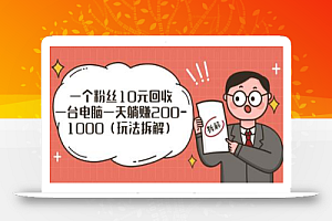 一个粉丝10元回收,一台电脑一天躺赚200-1000(玩法拆解)