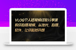 王策VLOG个人短视频经验分享课,教你拍摄视频,从发光,拍摄,软件,让你豁然开朗