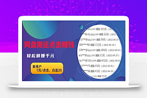无脑搬运网盘项目,1元1次点击,每天30分钟打造躺赚管道,收益无上限