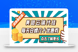 【点外卖必备】美团云端代挂,每天白嫖几十优惠券