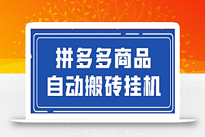 拼多多商品自动搬砖挂机项目,稳定月入5000+【自动脚本+视频教程】