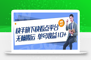 快手旗下快看点平台,无脑搬运单号收益日10+放大操作日入200-500(视频教程)