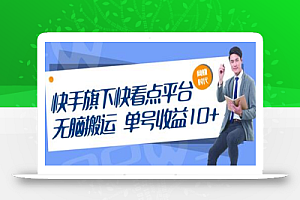 快手旗下快看点平台，无脑搬运单号收益日10+放大操作日入200-500(视频教程)