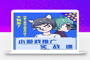 大狗来了:小游戏推广实战课,达人榜第一、单视频收益77w