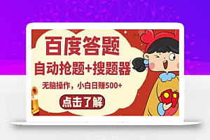 最新百度答题搬砖项目,小白日赚500+【电脑版抢答搜题脚本+小白0基础教学】