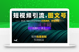 蟹老板·短视频引流-图文号玩法超级简单,可复制可矩阵价值1888元