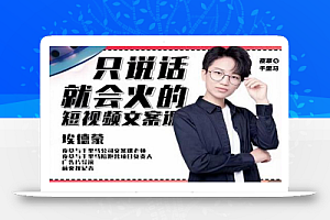 埃德蒙·说话就能火的短视频文案课,第19期最新文案课
