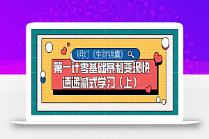 明灯副业千计—《生财锦囊》第一计零基础暴利变现快速递减式学习(上)