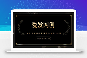《爱发必学第17课》网站文章缩略图生成美化教学,提升SEO优化【视频课程】