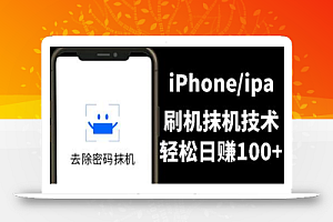 另类出售iPhone刷机抹机技术,一天100+左右 !