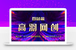 高羽网创百站篇第17讲:永不过时算命网项目,偏门暴li自动月入过万【视频课程】
