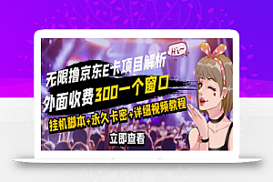 京东无限E卡全自动挂机项目,号称日入500–1000【永久版脚本+详细操作教程】