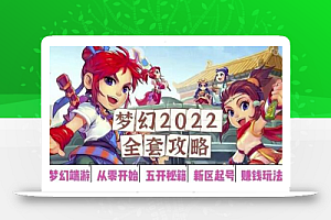 2022梦幻西游手动搬砖赚钱攻略,玩玩游戏日入100+(0基础到收益详细讲解)
