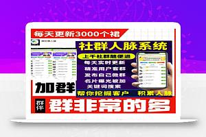 微信群采集系统,每天实时更新1000+微信群【永久免费版】