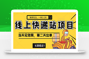线上快递站项目独家玩法,一单2-130,当天见效,第二天出单,长期稳定!(视频+文档)