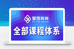 星雪教育淘系高级班,更全的运营提升方案,零基础由浅入深,店铺最新玩法