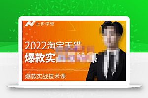 止步学堂·2022淘宝天猫爆款打造系列课-比克,爆款实战落地教程价值1980元