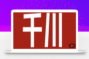 七巷社·千川【短视频+直播】投流全套实操课,玩转千川付费投放的各种技巧