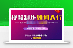 蟹老板·视频制作如何入行,教你如何从事这个行业以及如何接单