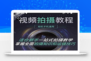 王松傲寒·全新视频拍摄系统课,手机+相机拍摄技巧0基础入门到精通