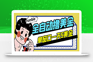 外面收费3888的rumble全自动挂机撸美金项目,号称单窗口一天5美金+【永久版脚本+详细教程】