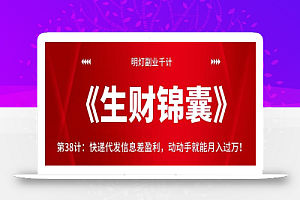 明灯副业千计—《生财锦囊》第38计:快递代发信息差盈利,动动手就能月入过万!【视频课程】