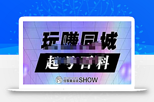玩赚同城·起号百科,美业人做线上短视频必须学习的系统课程