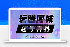 玩赚同城·起号百科，美业人做线上短视频必须学习的系统课程