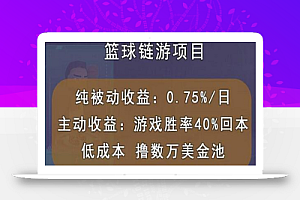 国外区块链篮球游戏项目,前期加入秒回本,被动收益日0.75%,撸数万美金