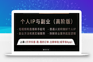 一舟一课个人IP与副业(高阶版),短视频和直播新手起号-普通人如何做好个人IP