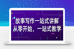 雪山扯电影·故事写作一站式讲解:从零开始,一站式教学(价值799)