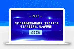 6月3日最新抖音快手搬运技术,外面收费大几百非常火的搬运方法,纯小白可以做!
