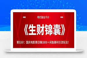 明灯副业千计—《生财锦囊》第53计:国庆电影票日赚1000+闲鱼暴利引流玩法!【视频课程】